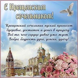 Собор, красивые цветы и стихи на Крещенский сочельник