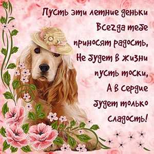 Летняя открытка с милой собакой в шляпке и стихотворением
