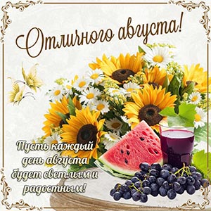 Отличного августа, пусть каждый день будет радостным