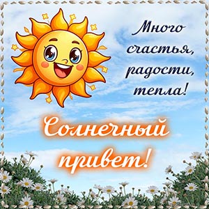 Солнечный приветик, много счастья, радости, тепла