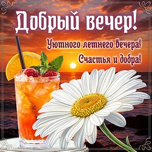 Великолепное пожелание доброго вечера, счастья и добра