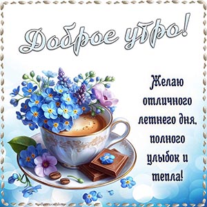 Доброе утро, желаю отличного летнего дня, полного улыбок