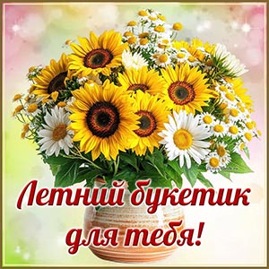 Шикарная открытка с фразой - летний букетик для тебя