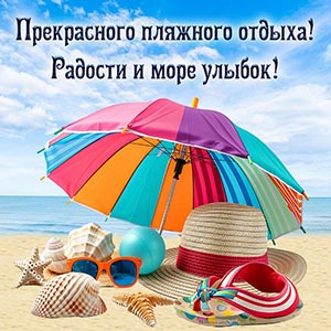 Прекрасного пляжного отдыха, радости и море улыбок