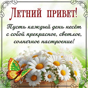 Классная открытка на лето с цветами - летний привет