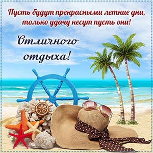 Пожелание хорошего отдыха и прекрасных летних дней