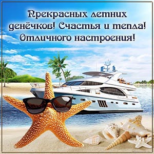 Надпись - прекрасных летних денёчков, счастья и тепла