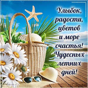 Радости, цветов и море счастья, чудесных летних дней