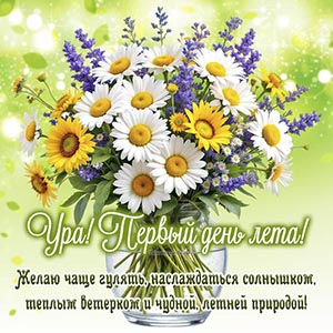 Летний букет в вазе и надпись - ура, первый день лета