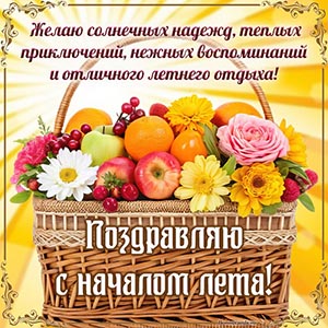 Поздравляю с началом лета, желаю солнечных надежд