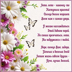 Цветы, бабочки и стихотворение на первый день лета