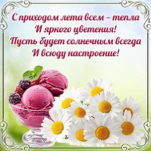 Супер открытка с мороженым и ромашками к приходу лета