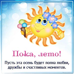 Позитивная открытка с солнышком и текстом - пока, лето