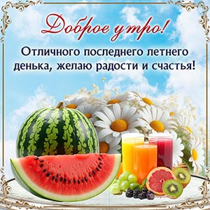 Доброе утро, отличного последнего летнего денька