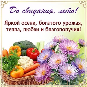 открытка на последний день лета