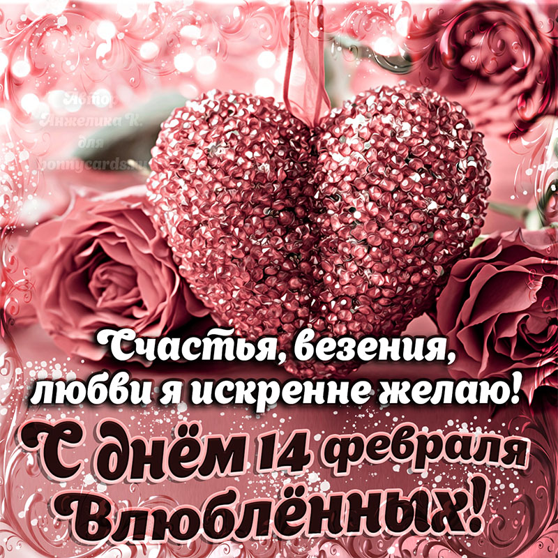 Картинка на День влюблённых с красивым розовым сердечком