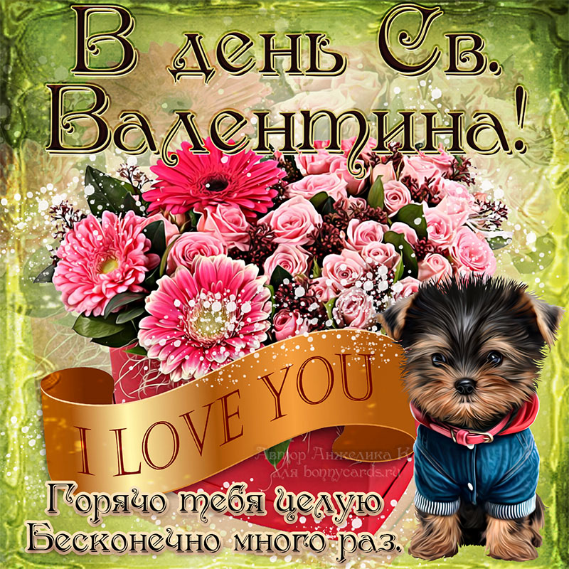 Картинка на День Св. Валентина с собачкой и цветами