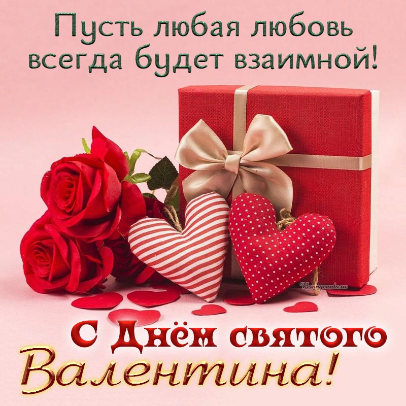 Открытка с Днём святого Валентина, розочки, сердечки и подарок