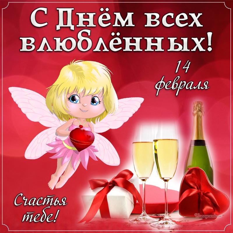 Чудесная картинка с ангелом и шампанским на 14 февраля, День всех влюбленных