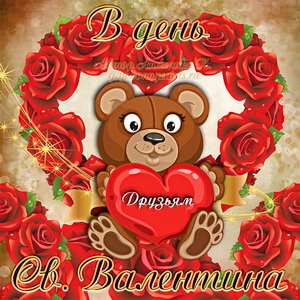 Картинка с милым медвежонком на День Святого Валентина