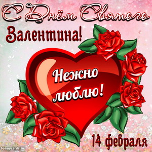 Картинка с сердечком и розочками на День Св. Валентина