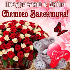 Открытка с корзиной роз и мишкой на День Св. Валентина