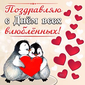 Пингвины и надпись - поздравляю с Днём всех влюбленных