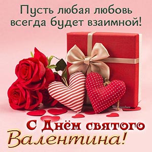 С Днём святого Валентина, розочки, сердечки и подарок