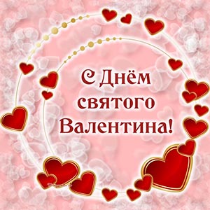 Рамка из сердечек и надпись - с Днём святого Валентина