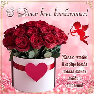 Открытка с розами и купидоном на День всех влюблённых