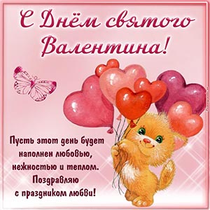 С Днём святого Валентина, поздравляю с праздником любви