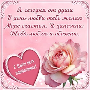 Картинка с розочкой и стихами на День всех влюблённых