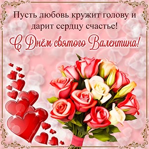 Роскошный букет и поздравление с Днём святого Валентина
