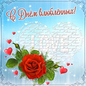 Открытка с цветком на голубом фоне на День влюбленных