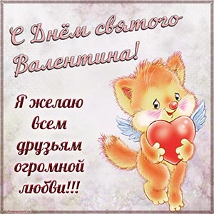 С Днём святого Валентина, всем друзьям огромной любви