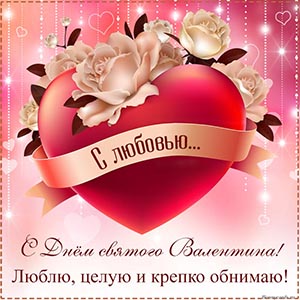 С Днём святого Валентина, люблю, целую и крепко обнимаю