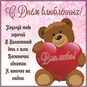 Восхитительная картинка с мишкой на День влюблённых