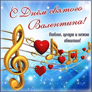 Открытка с нотами и сердечками на День святого Валентина