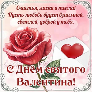 Текст - с Днём святого Валентина, счастья, ласки и тепла