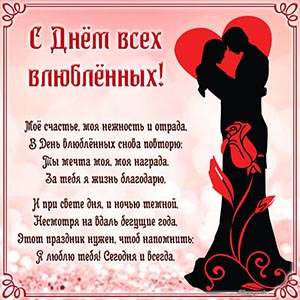 Электронная открытка со стихами на День всех влюблённых
