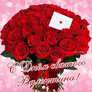 Красный букетик и поздравление с Днём святого Валентина