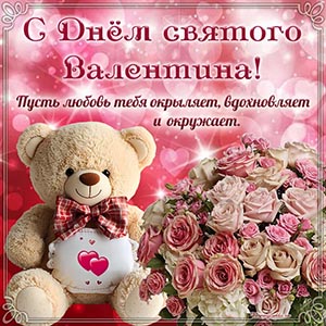 открытка на День святого Валентина