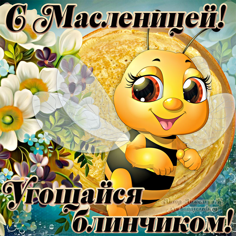 Картинка к Масленице с блинами и мультяшной пчелкой