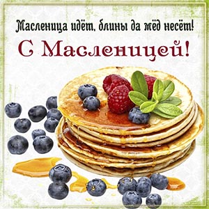 Ягоды и надпись - Масленица идёт, блины да мёд несёт