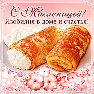 Блинчики с творогом и пожелание изобилия на Масленицу