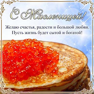 Изумительная открытка с блинами и икрой на Масленицу