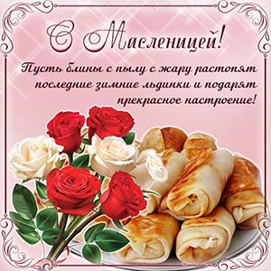 Букет в рамочке и великолепное поздравление с Масленицей