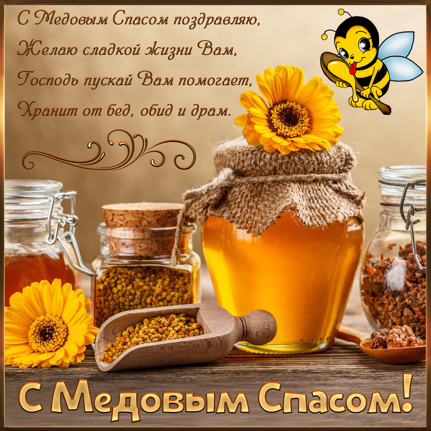 Картинка с баночками мёда к Медовому Спасу