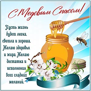 С Медовым Спасом, желаю достатка и исполнения желаний