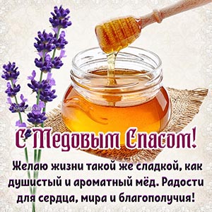 Пожелание сладкой жизни, радости и мира на Медовый Спас